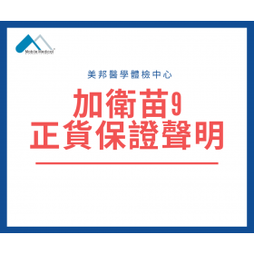 加衛苗9正貨保證聲明